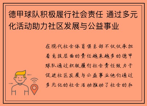 德甲球队积极履行社会责任 通过多元化活动助力社区发展与公益事业