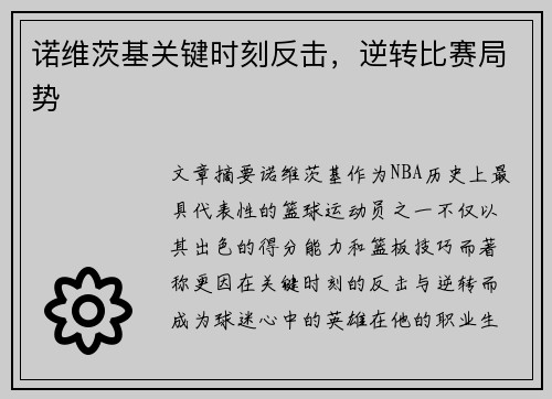 诺维茨基关键时刻反击，逆转比赛局势