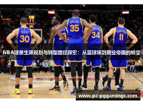 NBA球星生涯规划与转型路径探索：从篮球场到商业帝国的蜕变