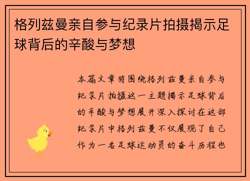 格列兹曼亲自参与纪录片拍摄揭示足球背后的辛酸与梦想