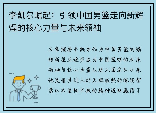 李凯尔崛起：引领中国男篮走向新辉煌的核心力量与未来领袖