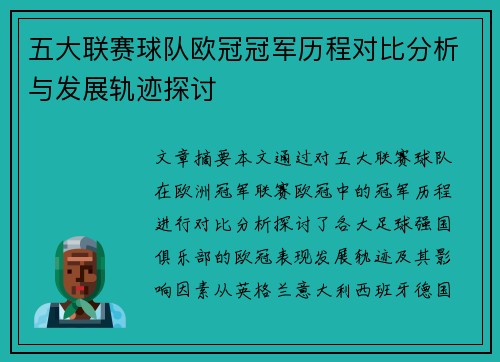 五大联赛球队欧冠冠军历程对比分析与发展轨迹探讨