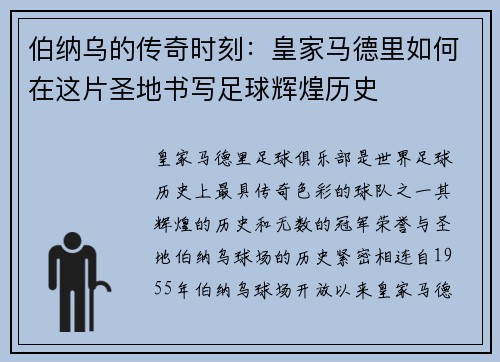 伯纳乌的传奇时刻：皇家马德里如何在这片圣地书写足球辉煌历史