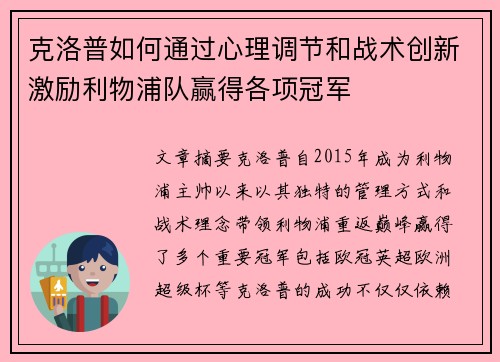 克洛普如何通过心理调节和战术创新激励利物浦队赢得各项冠军