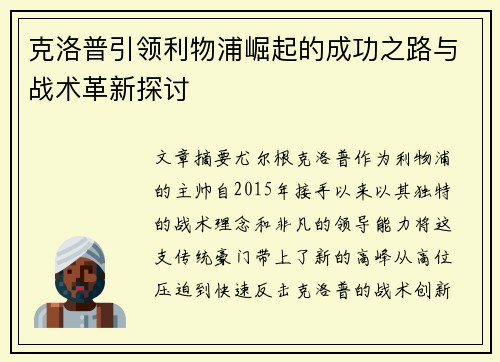 克洛普引领利物浦崛起的成功之路与战术革新探讨