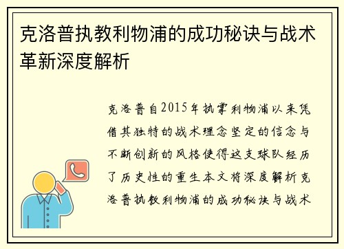 克洛普执教利物浦的成功秘诀与战术革新深度解析