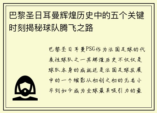 巴黎圣日耳曼辉煌历史中的五个关键时刻揭秘球队腾飞之路