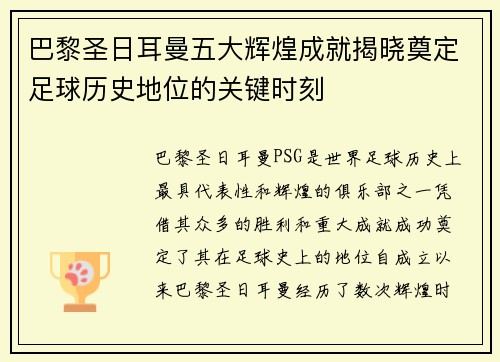 巴黎圣日耳曼五大辉煌成就揭晓奠定足球历史地位的关键时刻