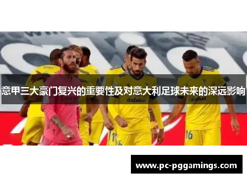 意甲三大豪门复兴的重要性及对意大利足球未来的深远影响