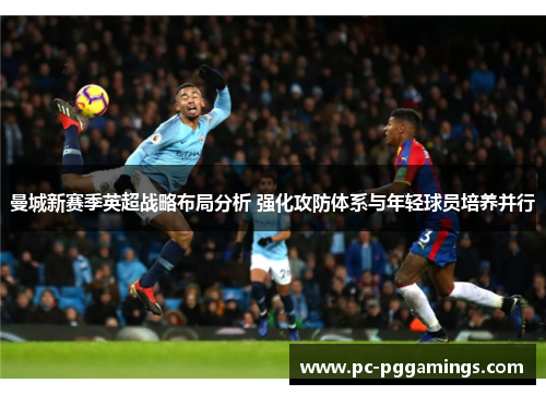 曼城新赛季英超战略布局分析 强化攻防体系与年轻球员培养并行