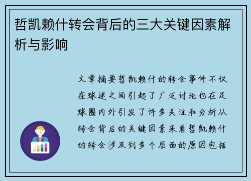 哲凯赖什转会背后的三大关键因素解析与影响
