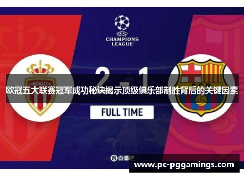 欧冠五大联赛冠军成功秘诀揭示顶级俱乐部制胜背后的关键因素