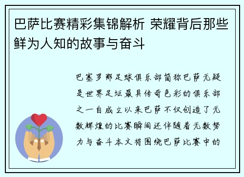 巴萨比赛精彩集锦解析 荣耀背后那些鲜为人知的故事与奋斗