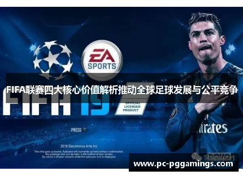 FIFA联赛四大核心价值解析推动全球足球发展与公平竞争