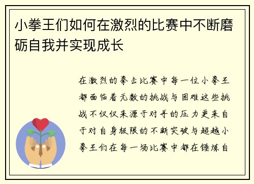 小拳王们如何在激烈的比赛中不断磨砺自我并实现成长