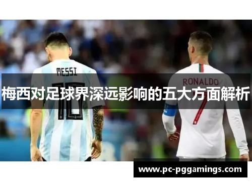 梅西对足球界深远影响的五大方面解析