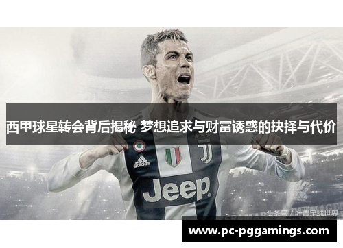 西甲球星转会背后揭秘 梦想追求与财富诱惑的抉择与代价