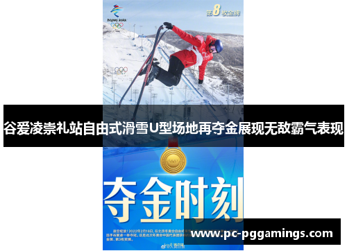 谷爱凌崇礼站自由式滑雪U型场地再夺金展现无敌霸气表现