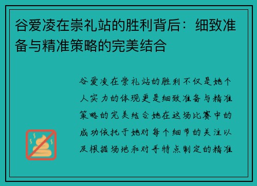 谷爱凌在崇礼站的胜利背后：细致准备与精准策略的完美结合