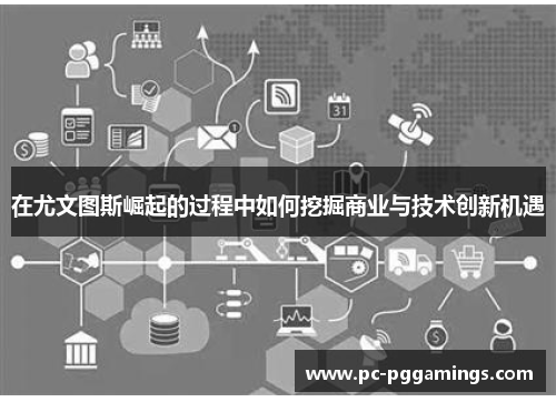 在尤文图斯崛起的过程中如何挖掘商业与技术创新机遇