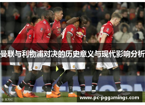 曼联与利物浦对决的历史意义与现代影响分析