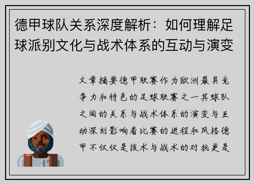 德甲球队关系深度解析：如何理解足球派别文化与战术体系的互动与演变
