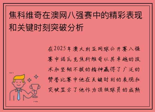 焦科维奇在澳网八强赛中的精彩表现和关键时刻突破分析