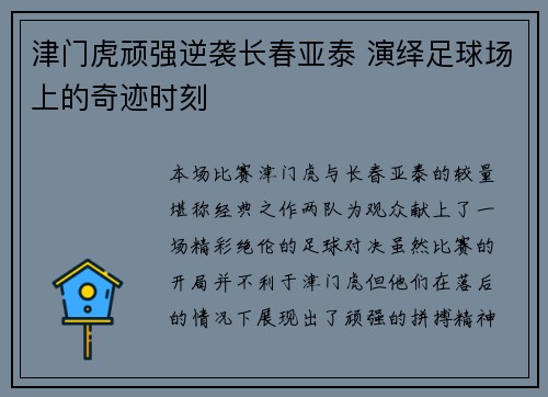 津门虎顽强逆袭长春亚泰 演绎足球场上的奇迹时刻