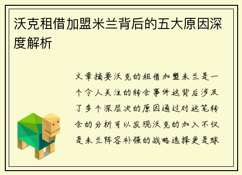 沃克租借加盟米兰背后的五大原因深度解析