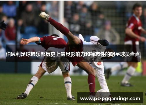 伯恩利足球俱乐部历史上最具影响力和标志性的明星球员盘点