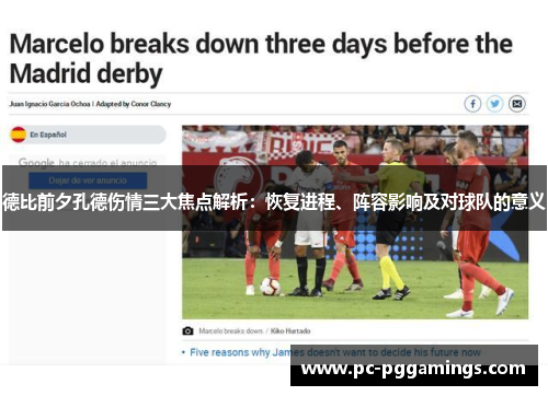 德比前夕孔德伤情三大焦点解析：恢复进程、阵容影响及对球队的意义