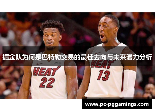 掘金队为何是巴特勒交易的最佳去向与未来潜力分析