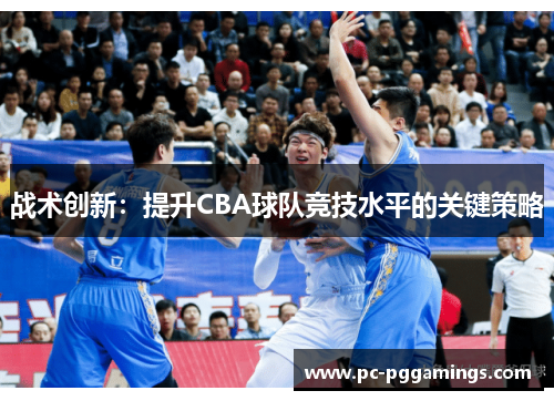 战术创新：提升CBA球队竞技水平的关键策略