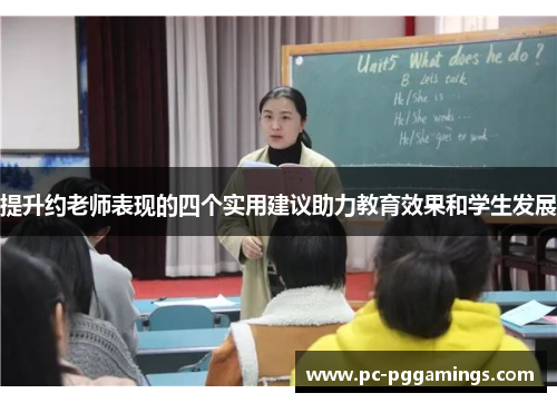 提升约老师表现的四个实用建议助力教育效果和学生发展