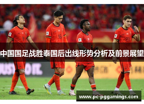 中国国足战胜泰国后出线形势分析及前景展望