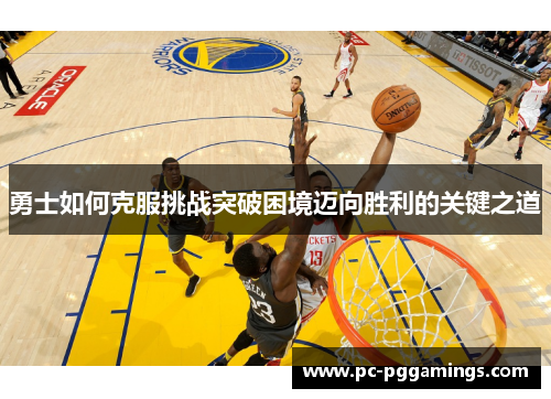 勇士如何克服挑战突破困境迈向胜利的关键之道