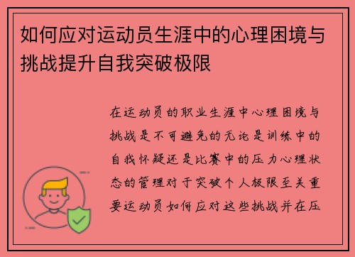 如何应对运动员生涯中的心理困境与挑战提升自我突破极限