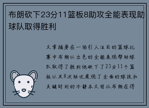 布朗砍下23分11篮板8助攻全能表现助球队取得胜利