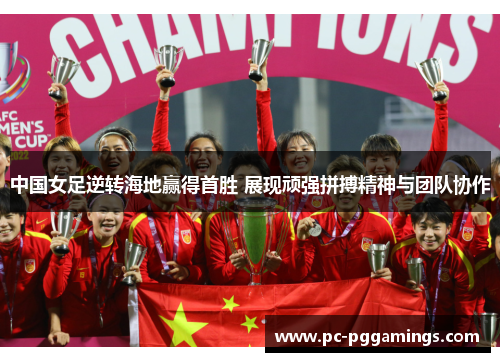 中国女足逆转海地赢得首胜 展现顽强拼搏精神与团队协作