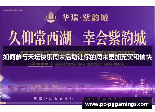 如何参与天坛快乐周末活动让你的周末更加充实和愉快