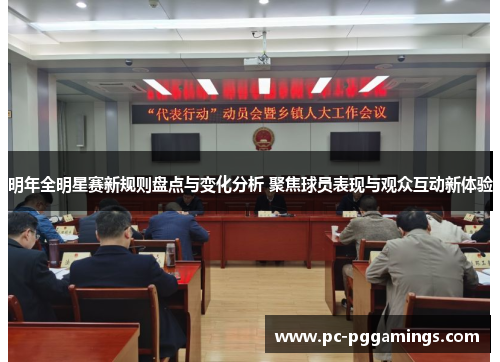 明年全明星赛新规则盘点与变化分析 聚焦球员表现与观众互动新体验