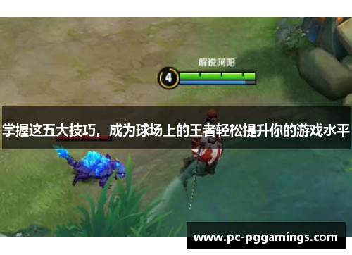 掌握这五大技巧，成为球场上的王者轻松提升你的游戏水平