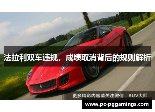 法拉利双车违规，成绩取消背后的规则解析