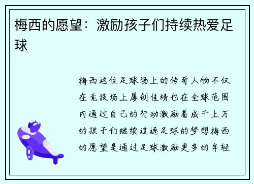 梅西的愿望：激励孩子们持续热爱足球