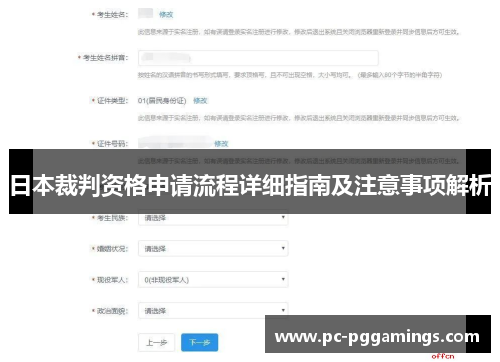日本裁判资格申请流程详细指南及注意事项解析