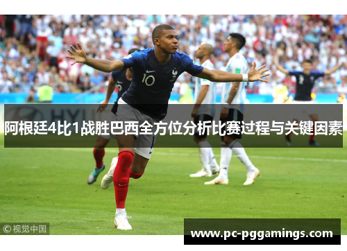 阿根廷4比1战胜巴西全方位分析比赛过程与关键因素