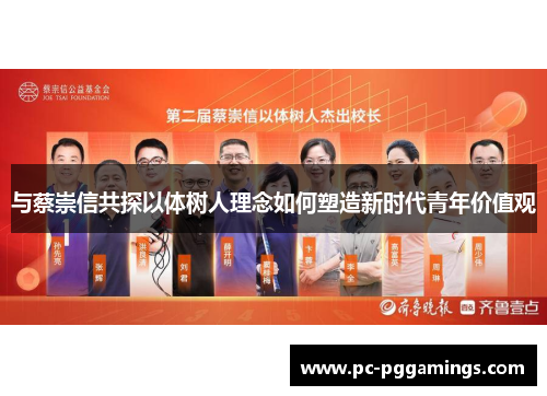 与蔡崇信共探以体树人理念如何塑造新时代青年价值观