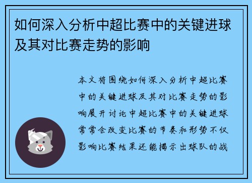 如何深入分析中超比赛中的关键进球及其对比赛走势的影响