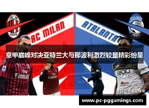 意甲巅峰对决亚特兰大与那波利激烈较量精彩纷呈