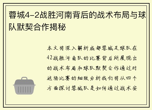蓉城4-2战胜河南背后的战术布局与球队默契合作揭秘